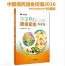 新书上市：中国居民膳食指南（2016）科普版☆人民卫生出版社