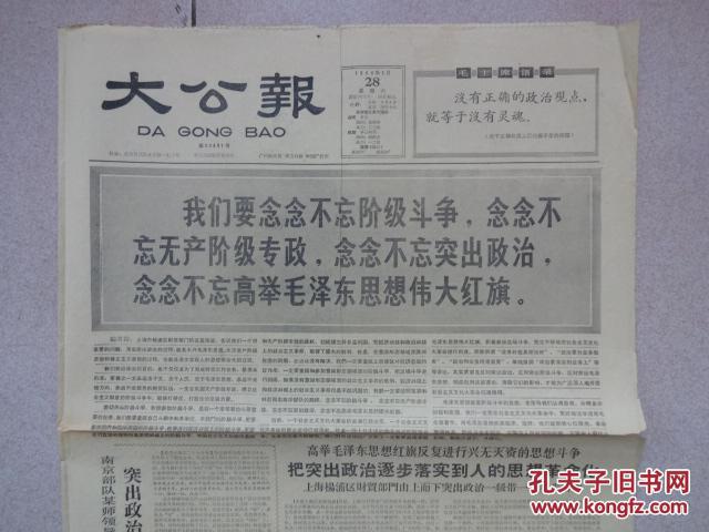 《大公报》1966年5月28日,1至4版（我们要不忘阶级斗争）