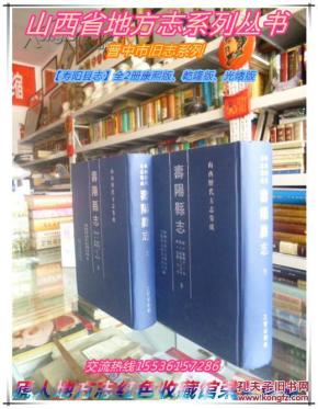 山西省地方志系列丛书-----晋中市旧志系列----【寿阳县志】全2册、康熙版、乾隆版、光绪版---虒人荣誉珍藏