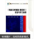 《电路分析基础(第四版)》实验与学习指导(张永瑞) 张永瑞 西安电子科技大学出版社 9787560629339