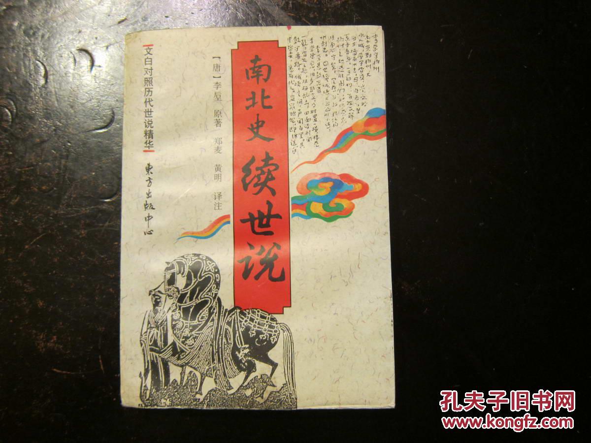 《南北史续世说》东方版文白对照历代世说精华