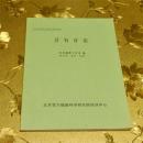 浮针疗法讲义 百川编撰工作室 编