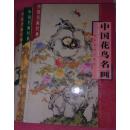 中国花鸟名画（上中下）【35架】