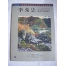 李秀忠油画作品精选 【签名本】