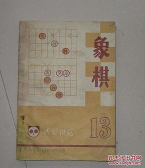 象棋13