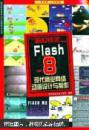 Flash 8现代商业网络动画设计与制作