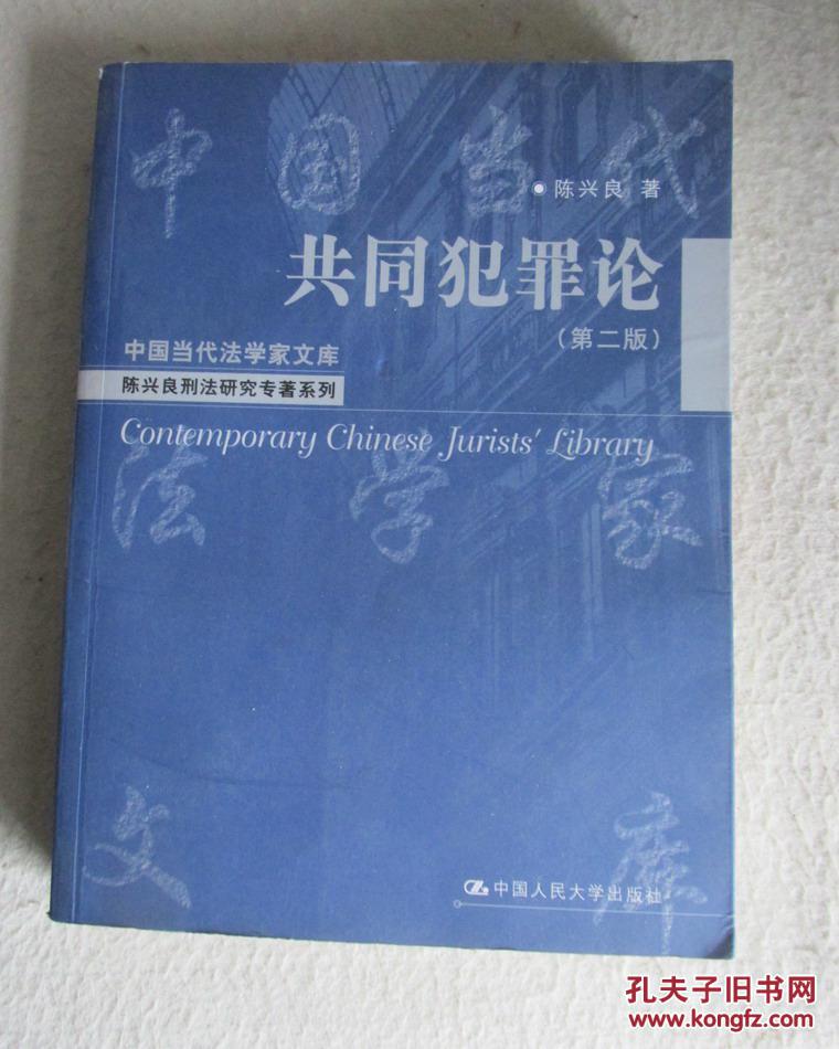 共同犯罪论　（中国当代法学家文库　陈兴良刑法研究专著系列）见描述