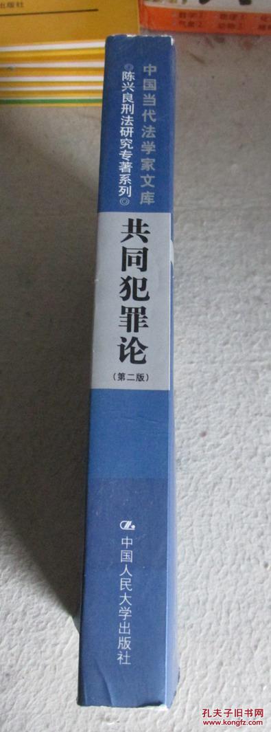 共同犯罪论　（中国当代法学家文库　陈兴良刑法研究专著系列）见描述