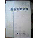 《阅读与学习心理的认知研究》当代中国心理学家文库 莫雷卷 北京师范大学出版社@U1--040-1