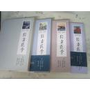 經(jīng)方醫(yī)學(xué)（第1.2.3.4卷）四本合售
