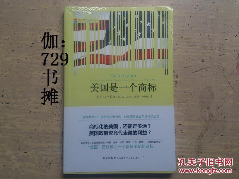 【美国是一个商标（"占领华尔街"运动组织者力作，对美国商业文明的终极反思）】塑封