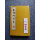 刘隨州诗集【一函二册】