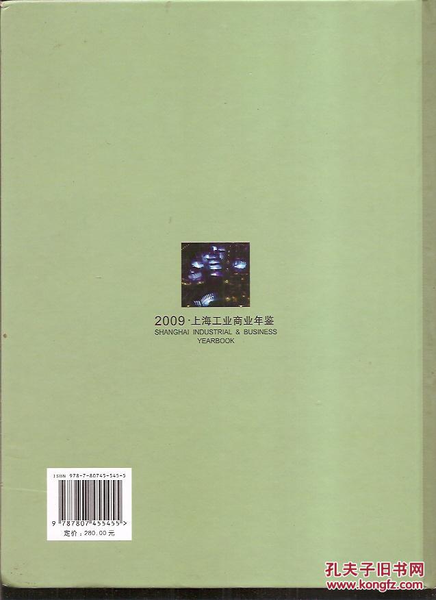 上海工业商业年鉴.2009.硬精装shanghai industrial&business yearbook