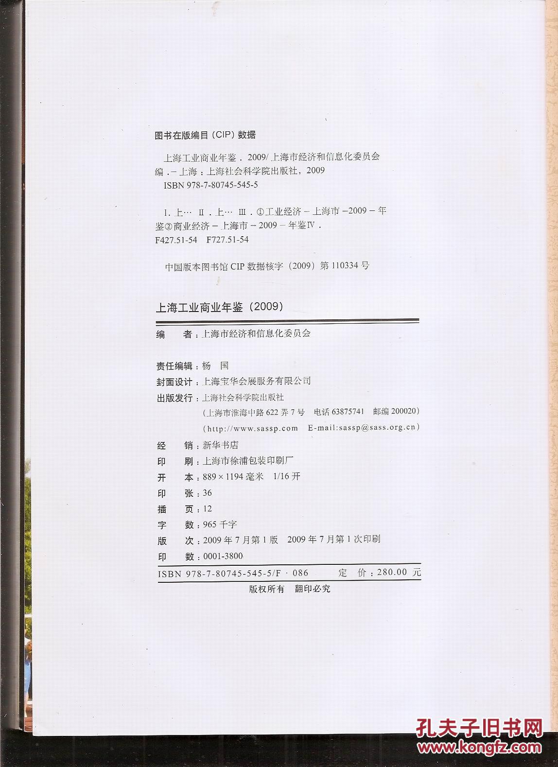 上海工业商业年鉴.2009.硬精装shanghai industrial&business yearbook