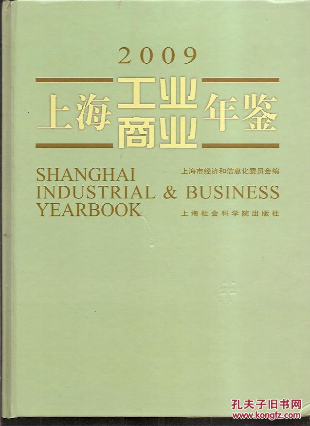 上海工业商业年鉴.2009.硬精装shanghai industrial&business yearbook