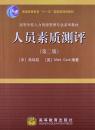 普通高等教育"十一五"国家级规划教材•高等学校人力资源管理专业系列教材:人员素质测评(第2版)