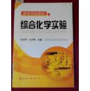 综合化学实验