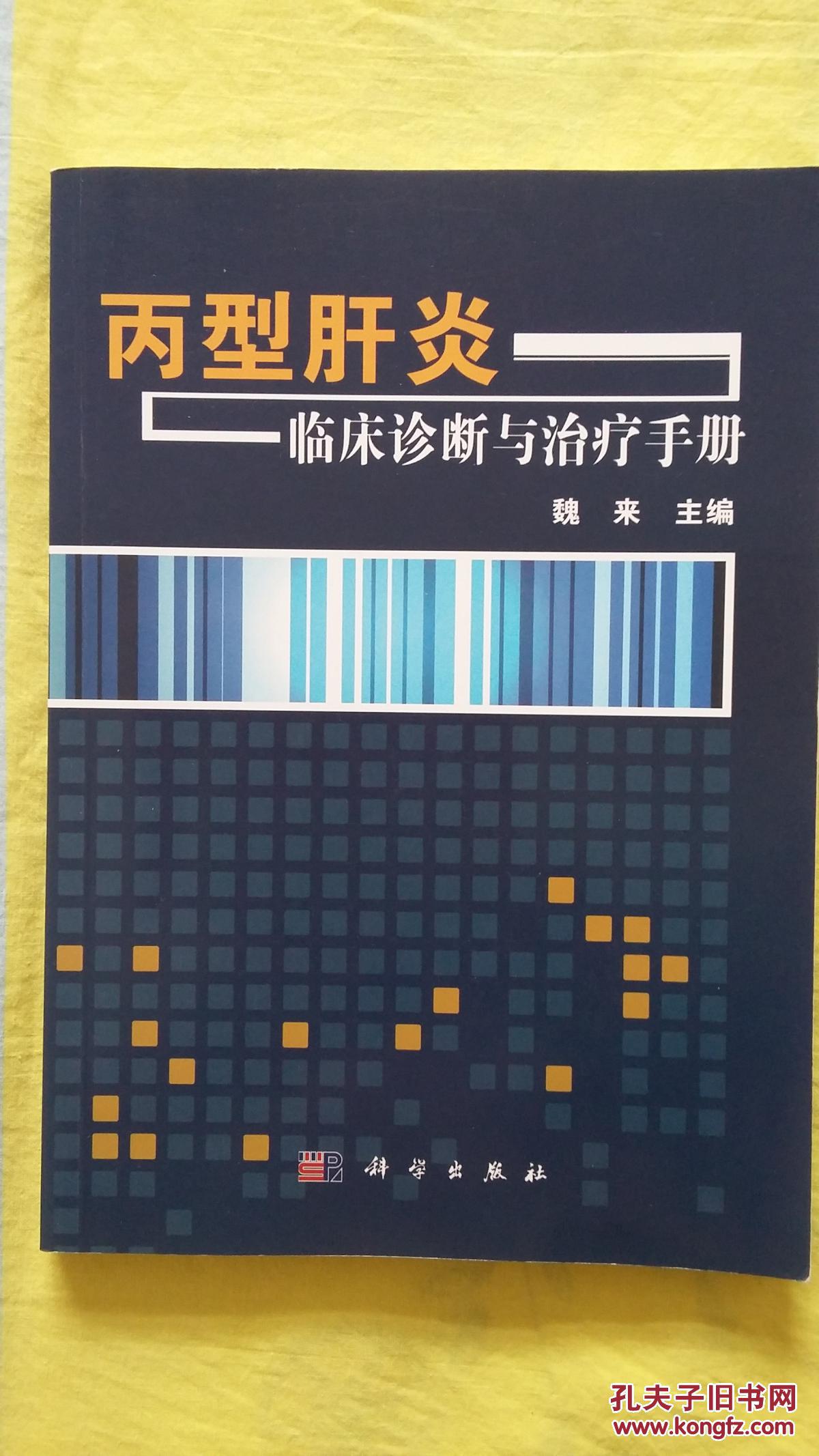 丙型肝炎临床诊断与治疗手册