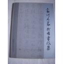 当代名家哲成书法 【签名本】16开