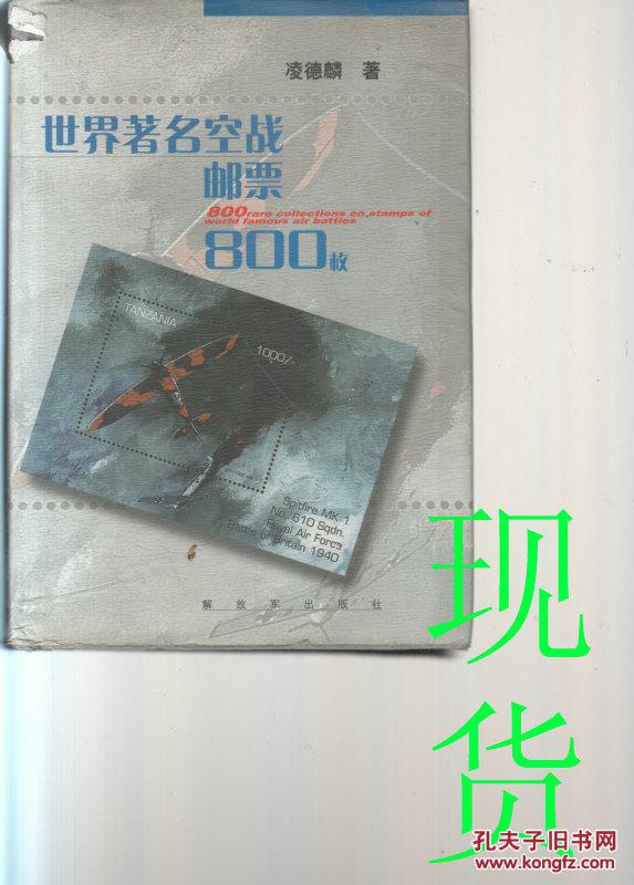 世界著名空戰(zhàn)郵票800枚