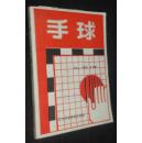 手球　[省圖藏書　有印章有身份]