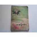 《小帕蒂的生日——小学课外阅读文选》1976年6月1版1印