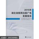 2015年湖北省新闻出版广电发展报告 湖北省新闻出版广电局,武汉大