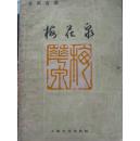 象棋古谱——梅花泉