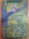 张小娴小说集（A）