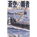 日文最新孤本 苍空の覇者  新生连合舰队、出撃! (RYU NOVELS) タツの本出版社14/10/23 遥 士伸著独特创作风格真实性戏剧性可读性趣味性美蒋对抗航母飞行机动队假想战史联合出击