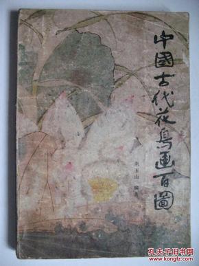 中国古代花鸟画百图(配有中国历代名家名作黑白书影百幅)