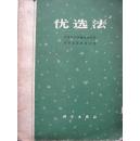 优选法