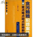 贪污贿赂犯罪案件重点难点疑点新释新解