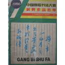 1986中国钢笔书法大赛获奖作品荟萃
