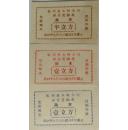 1964年监利县木材公司粮食奖励票3全