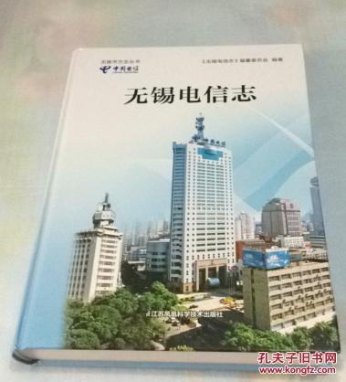 无锡电信志（硬精装）大16开593页