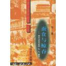 蚕食与鲸吞——侵华日军挑起的“七·七”事变  正版