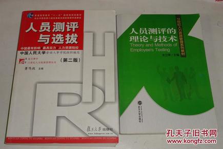 人员测评的理论与技术/21世纪人力资源管理系列教材