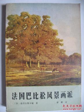 法国巴比松风景画派（[苏]  雅伏尔斯卡娅著。配有风景画派代表作黑白图片数十幅）