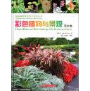 彩色植物景观. 草本卷. The herbaceous plants