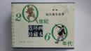 20世纪60年代连环画珍藏本 第二辑 抗日战争故事（仅印3000）（共5册）