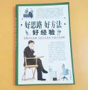 好思路 好方法 好经验（第二卷）