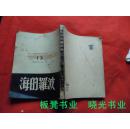 波罗的海     书品如图免争议