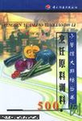 烹饪原料调料500例