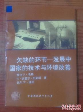 欠缺的环节——发展中国家的技术与环境改善【馆藏】