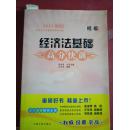 2011年版全国会计专业资格考试：经济法基础高分快训 初级