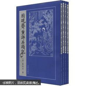 脂砚斋重评石头记（全四卷）