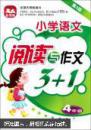 新课标小学语文阅读与作文3+1（4年级）（第3版）