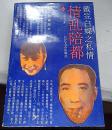 情乱陪都    戴笠白蝶之私情