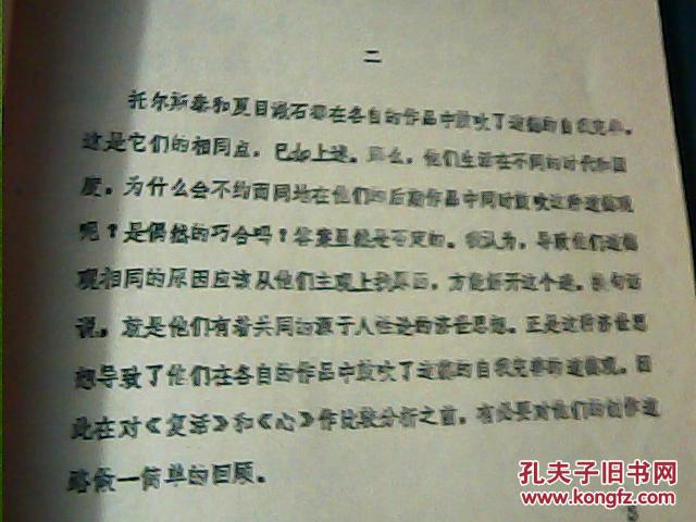 論托爾斯泰和夏目漱石道德觀的異同【復(fù)活】和【心】的比較；油印本